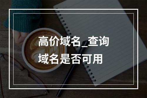 高价域名_查询域名是否可用