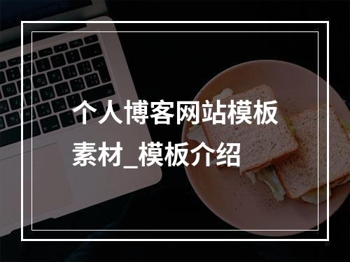 个人博客网站模板素材_模板介绍