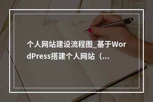 个人网站建设流程图_基于WordPress搭建个人网站(Linux)