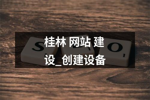 桂林 网站 建设_创建设备