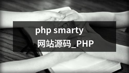 php smarty 网站源码_PHP