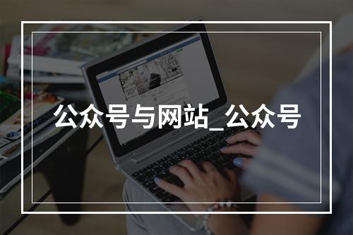 公众号与网站_公众号