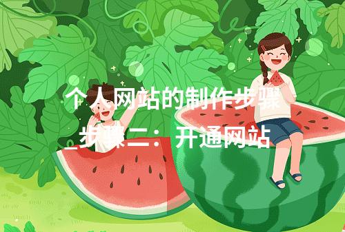 个人网站的制作步骤_步骤二:开通网站