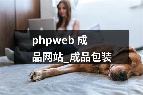phpweb 成品网站_成品包装