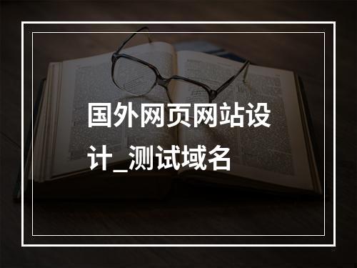 国外网页网站设计_测试域名