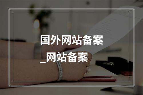 国外网站备案_网站备案