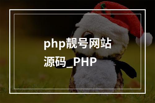 php靓号网站源码_PHP