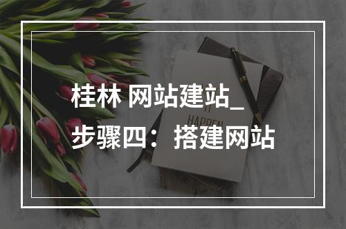 桂林 网站建站_步骤四:搭建网站