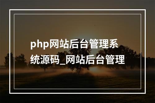 php网站后台管理系统源码_网站后台管理