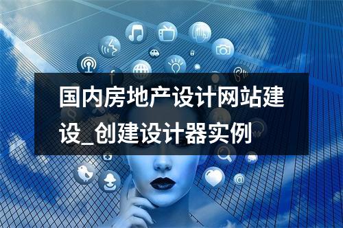 国内房地产设计网站建设_创建设计器实例
