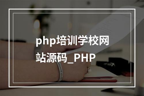 php培训学校网站源码_PHP