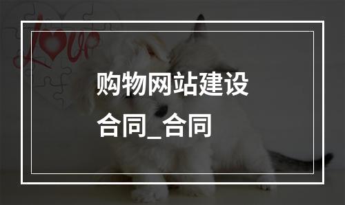 购物网站建设合同_合同