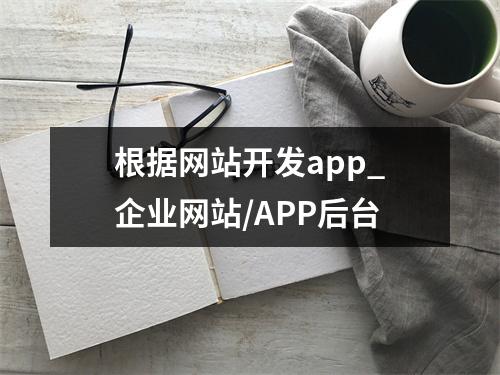 根据网站开发app_企业网站/APP后台