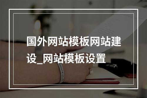 国外网站模板网站建设_网站模板设置