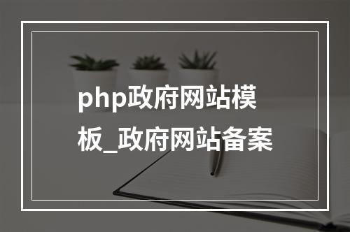 php政府网站模板_政府网站备案
