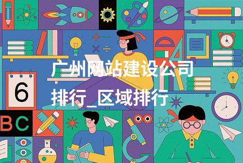 广州网站建设公司排行_区域排行