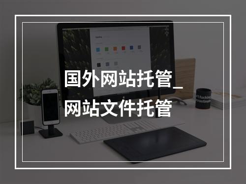 国外网站托管_网站文件托管