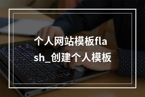 个人网站模板flash_创建个人模板
