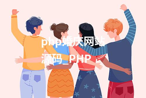 php婚庆网站源码_PHP