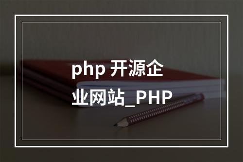 php 开源企业网站_PHP