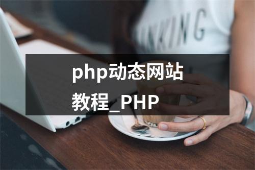 php动态网站教程_PHP