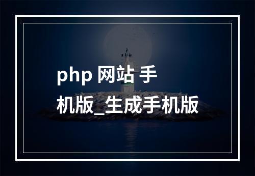 php 网站 手机版_生成手机版