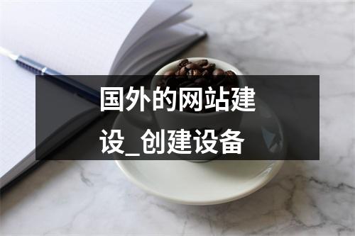 国外的网站建设_创建设备