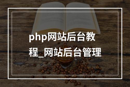 php网站后台教程_网站后台管理