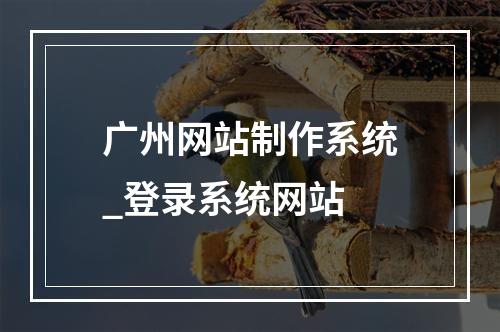 广州网站制作系统_登录系统网站