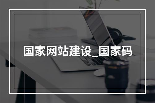 国家网站建设_国家码