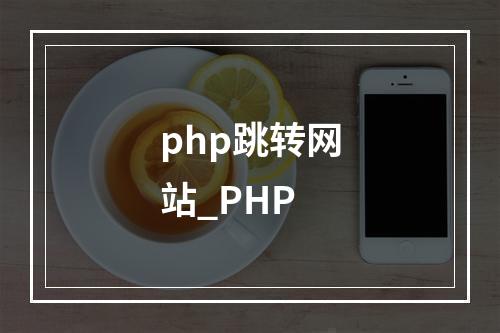 php跳转网站_PHP