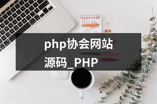 php协会网站源码_PHP