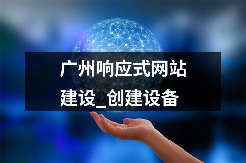广州响应式网站建设_创建设备