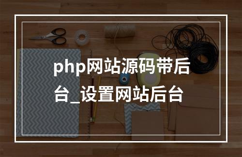 php网站源码带后台_设置网站后台
