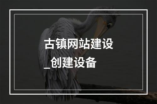 古镇网站建设_创建设备