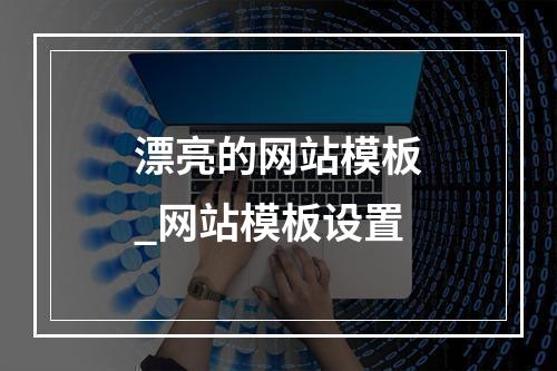 漂亮的网站模板_网站模板设置