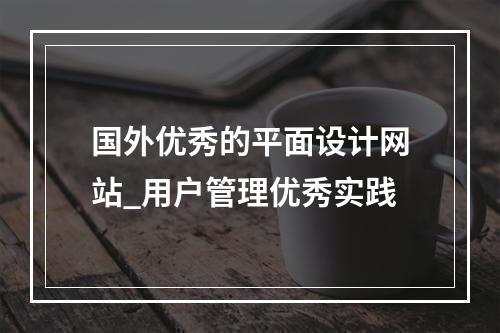 国外优秀的平面设计网站_用户管理优秀实践