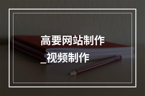 高要网站制作_视频制作