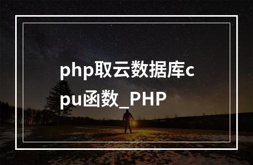 php取云数据库cpu函数_PHP