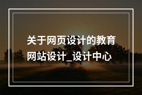 关于网页设计的教育网站设计_设计中心