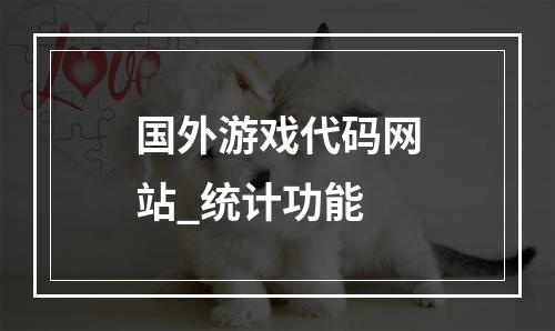 国外游戏代码网站_统计功能