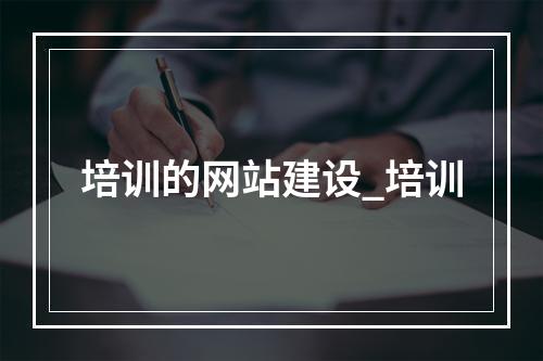 培训的网站建设_培训