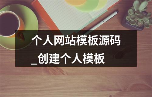个人网站模板源码_创建个人模板