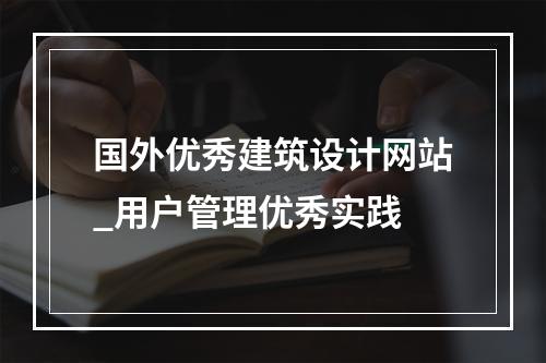 国外优秀建筑设计网站_用户管理优秀实践