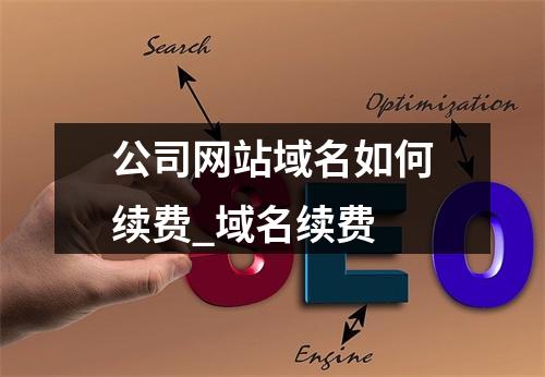 公司网站域名如何续费_域名续费