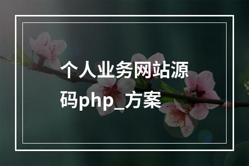 个人业务网站源码php_方案