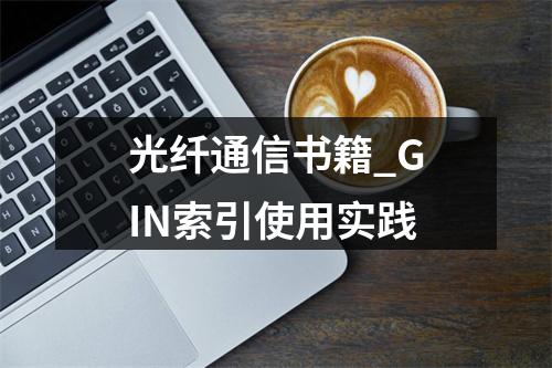 光纤通信书籍_GIN索引使用实践