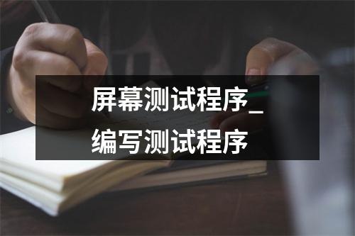 屏幕测试程序_编写测试程序