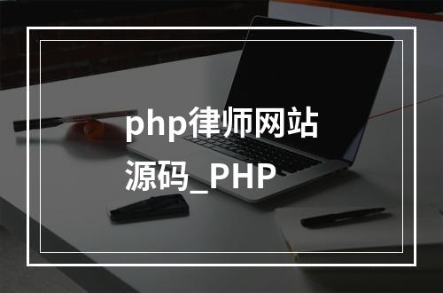 php律师网站源码_PHP