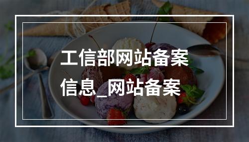 工信部网站备案信息_网站备案